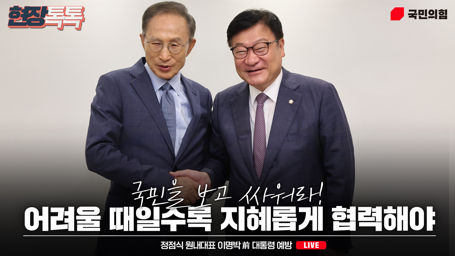 [Live] 8월 31일 정점식 원내대표 이명박 前 대통령 예방