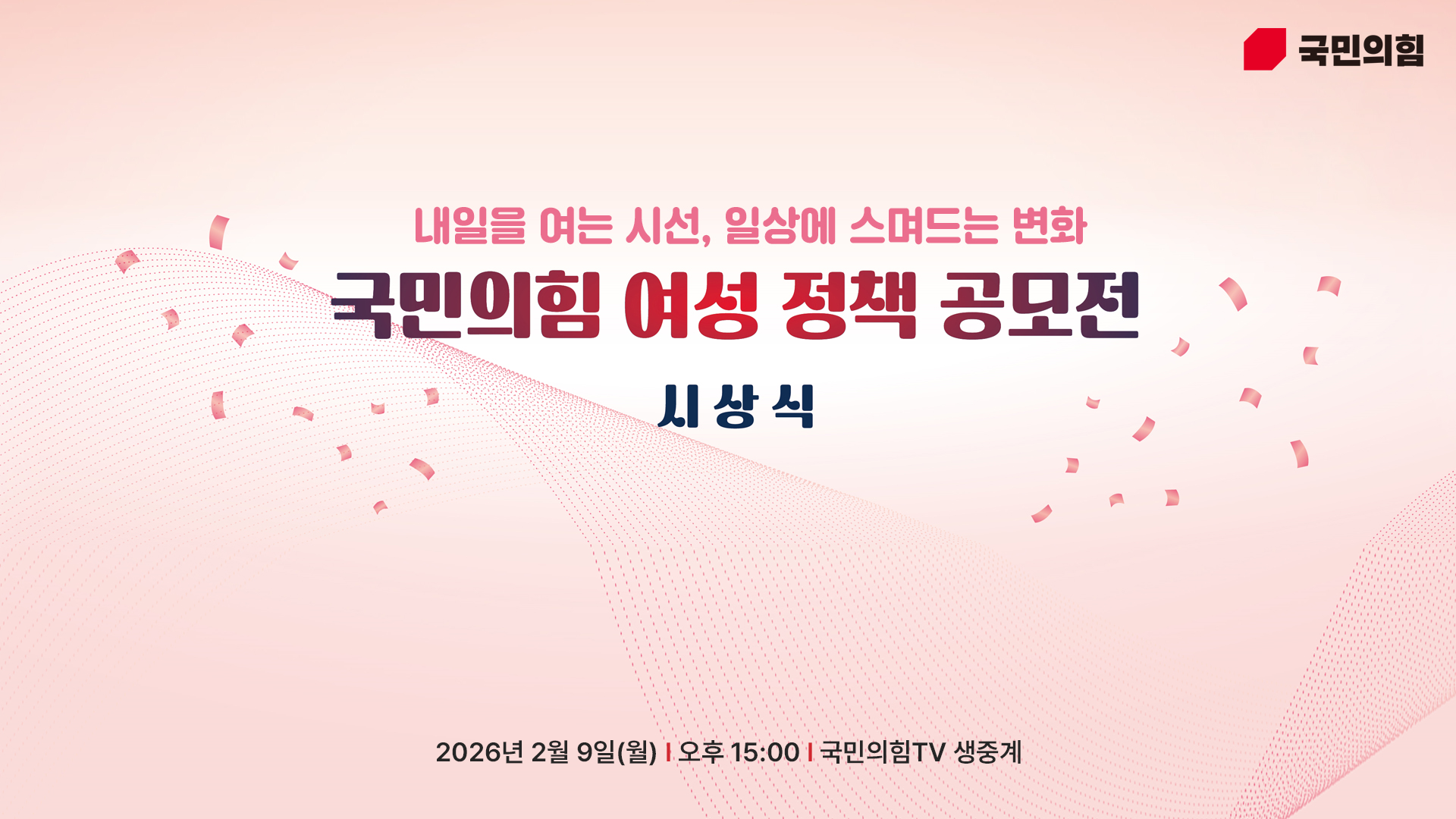 [Live] 2월 9일 '내일을 여는 시선, 일상에 스며드는 변화' 국민의힘 여성 정책 공모전 시상식
