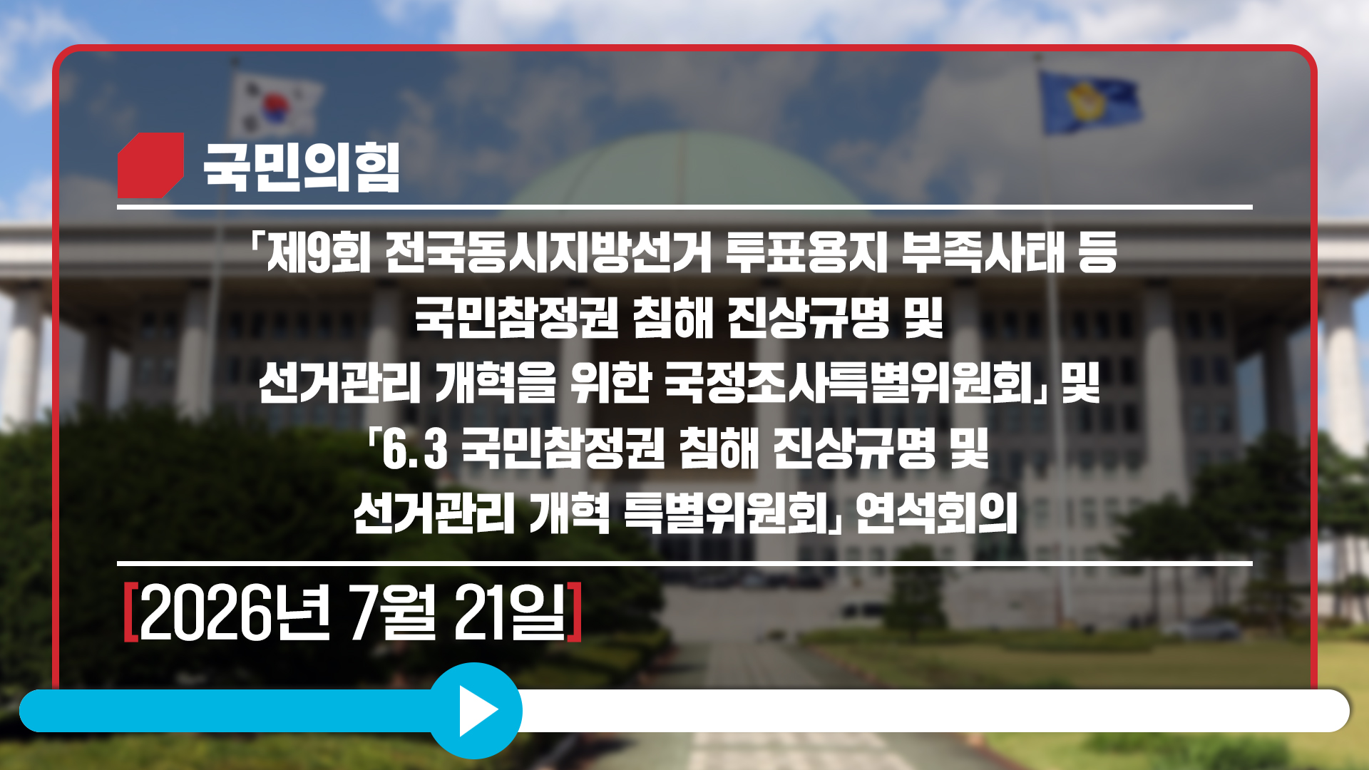 [Live] 7월 21일  「제9회 전국동시지방선거 투표용지 부족사태 등 특별위원회」 및 「6.3 국민참정권 침해 진상규명 및 선거관리 개혁 특별위원회」 연석회의