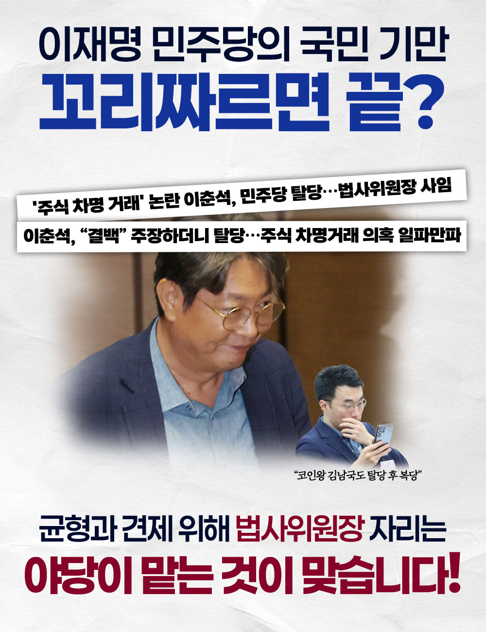 이재명 민주당의 국민 기만 꼬리짜르면 끝?