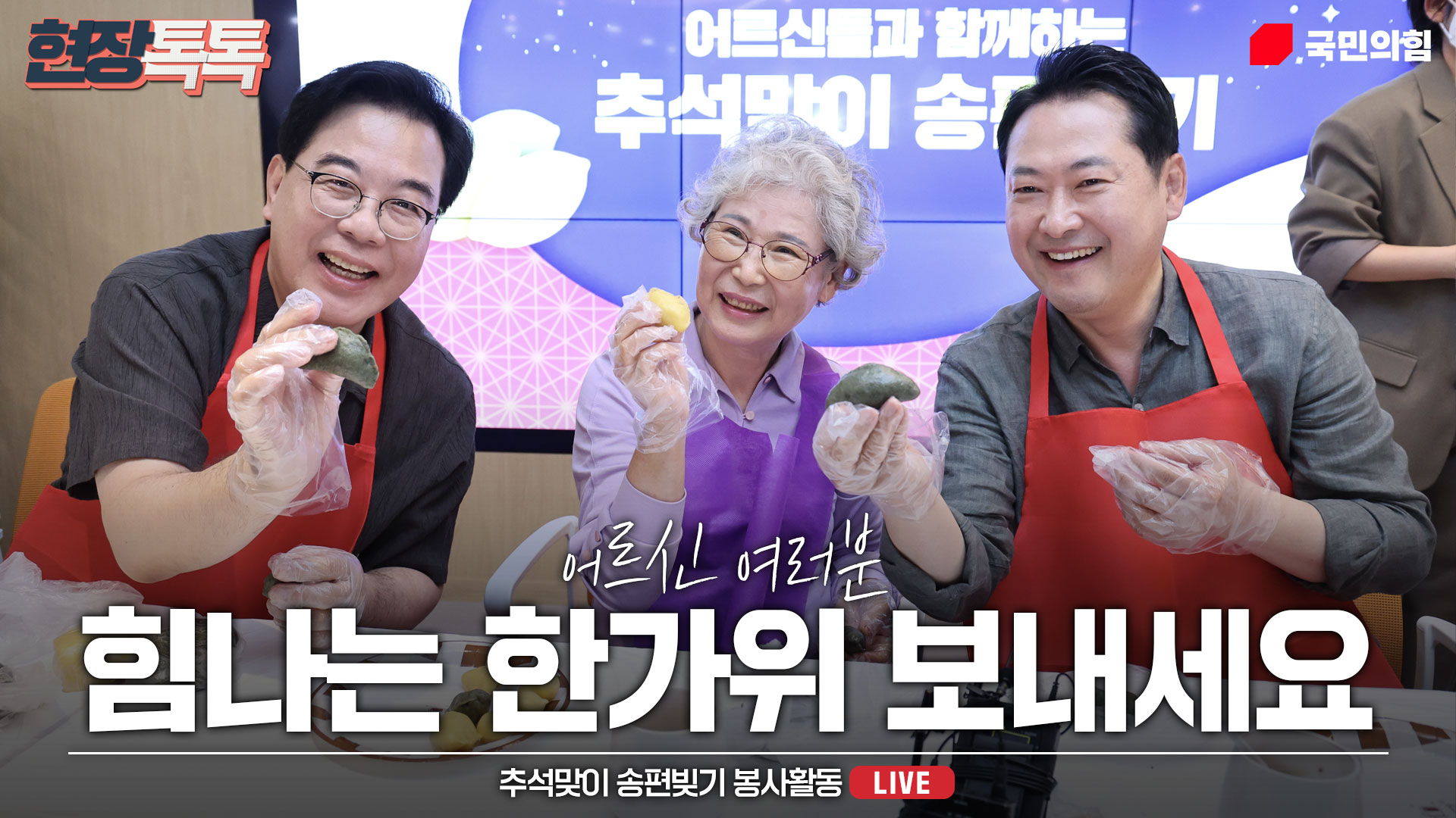 [Live] 10월 2일 추석맞이 송편빚기 봉사활동