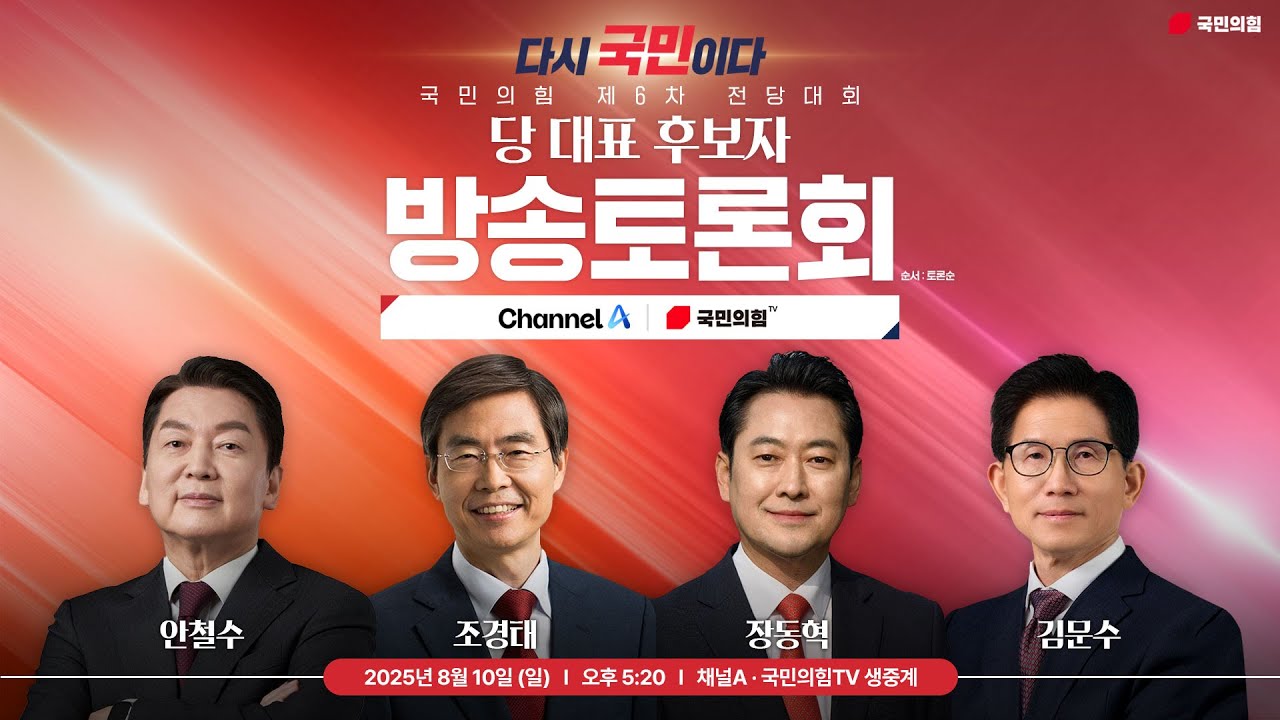 [Live] 8월 10일 제6차 전당대회 당 대표 후보자 방송토론회 [채널A]