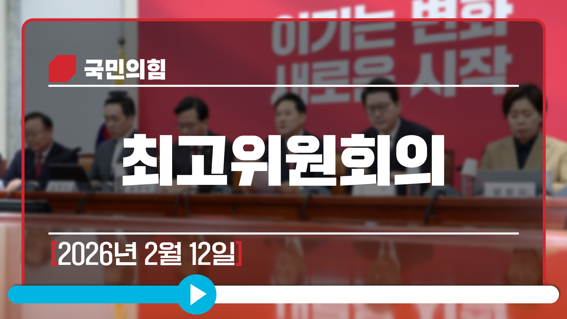 [Live] 2월 12일 최고위원회의