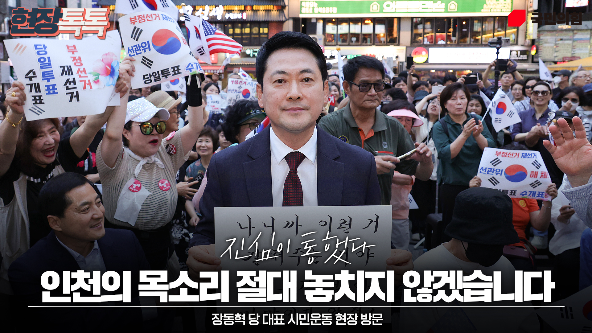 7월 8일 장동혁 당 대표 시민운동 현장 방문