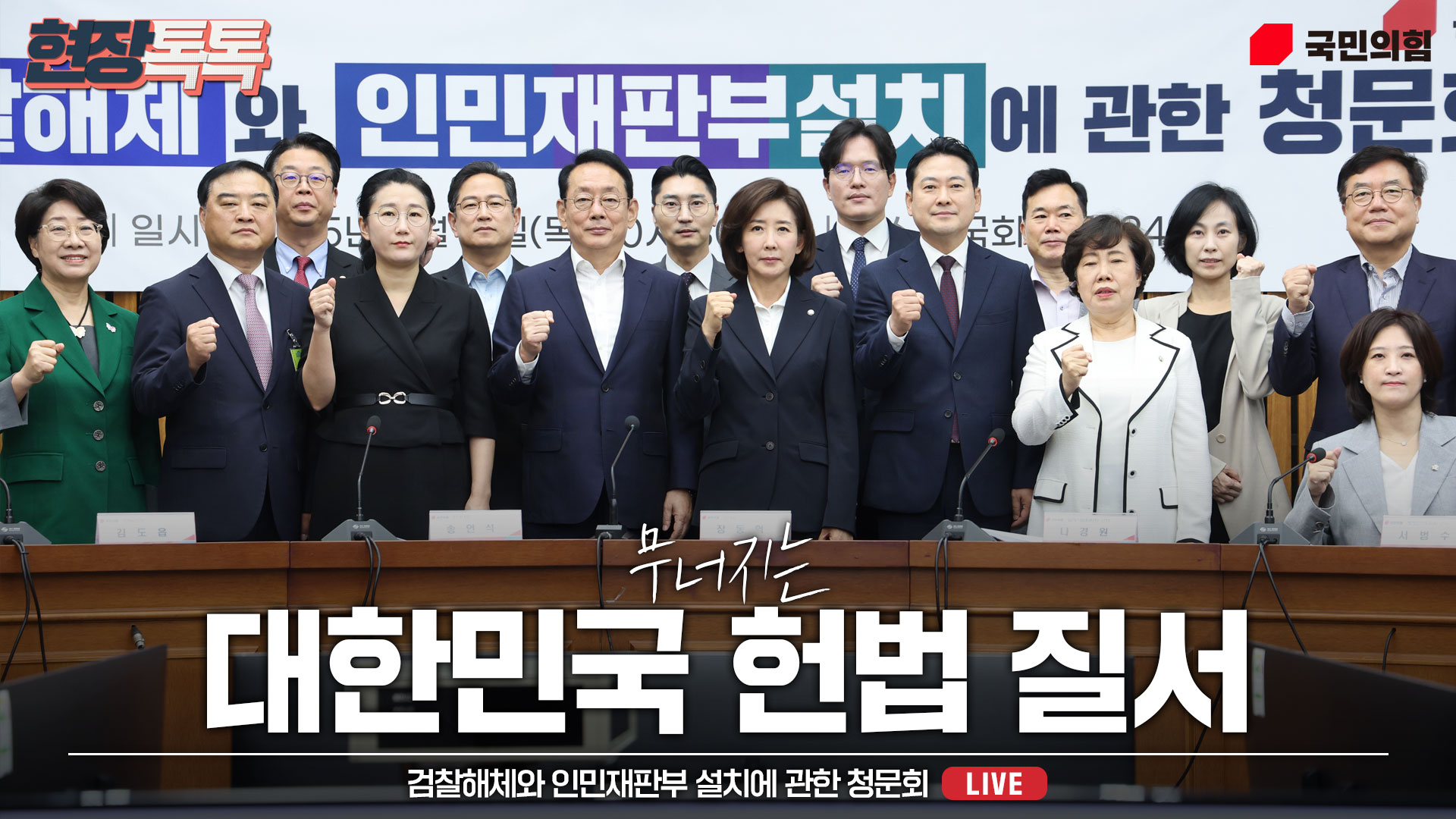 [Live] 9월 11일 검찰해체와 인민재판부 설치에 관한 청문회