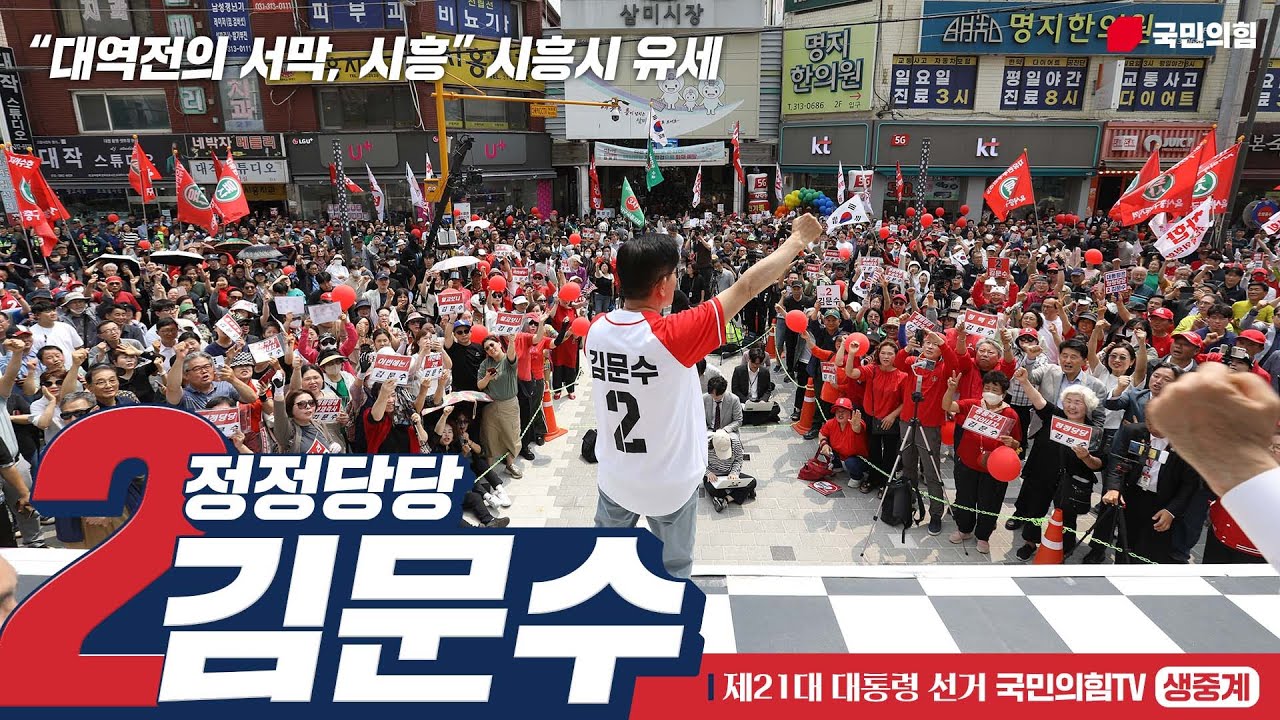[Live] 5월 29일 김문수 대통령 후보, “대역전의 서막, 시흥” 시흥시 유세