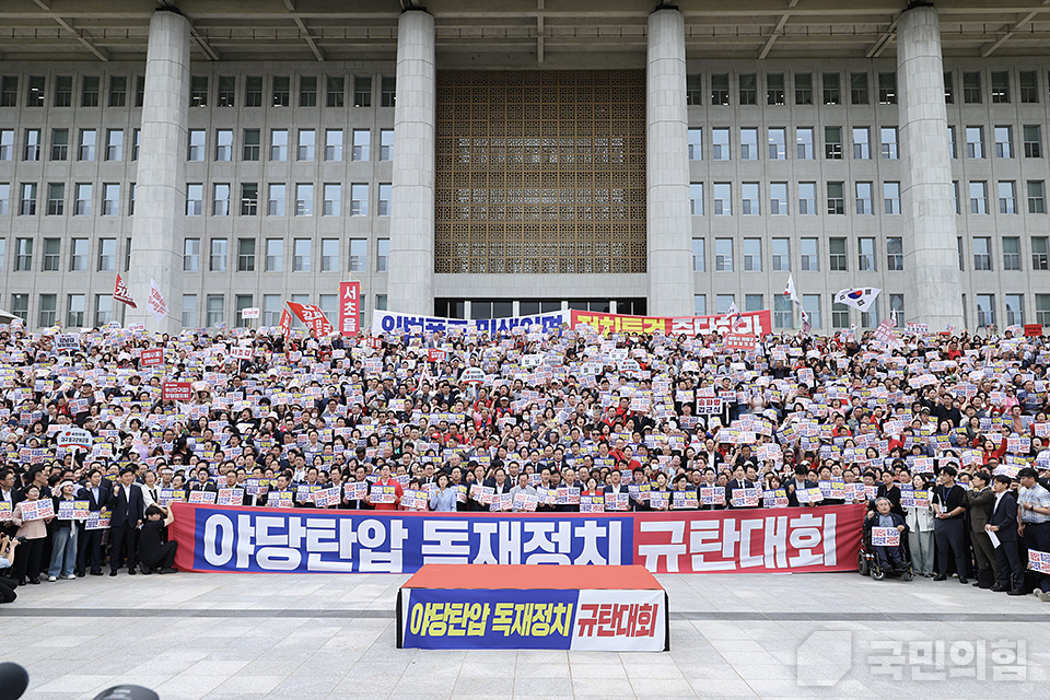 야당탄압 독재정치 규탄대회