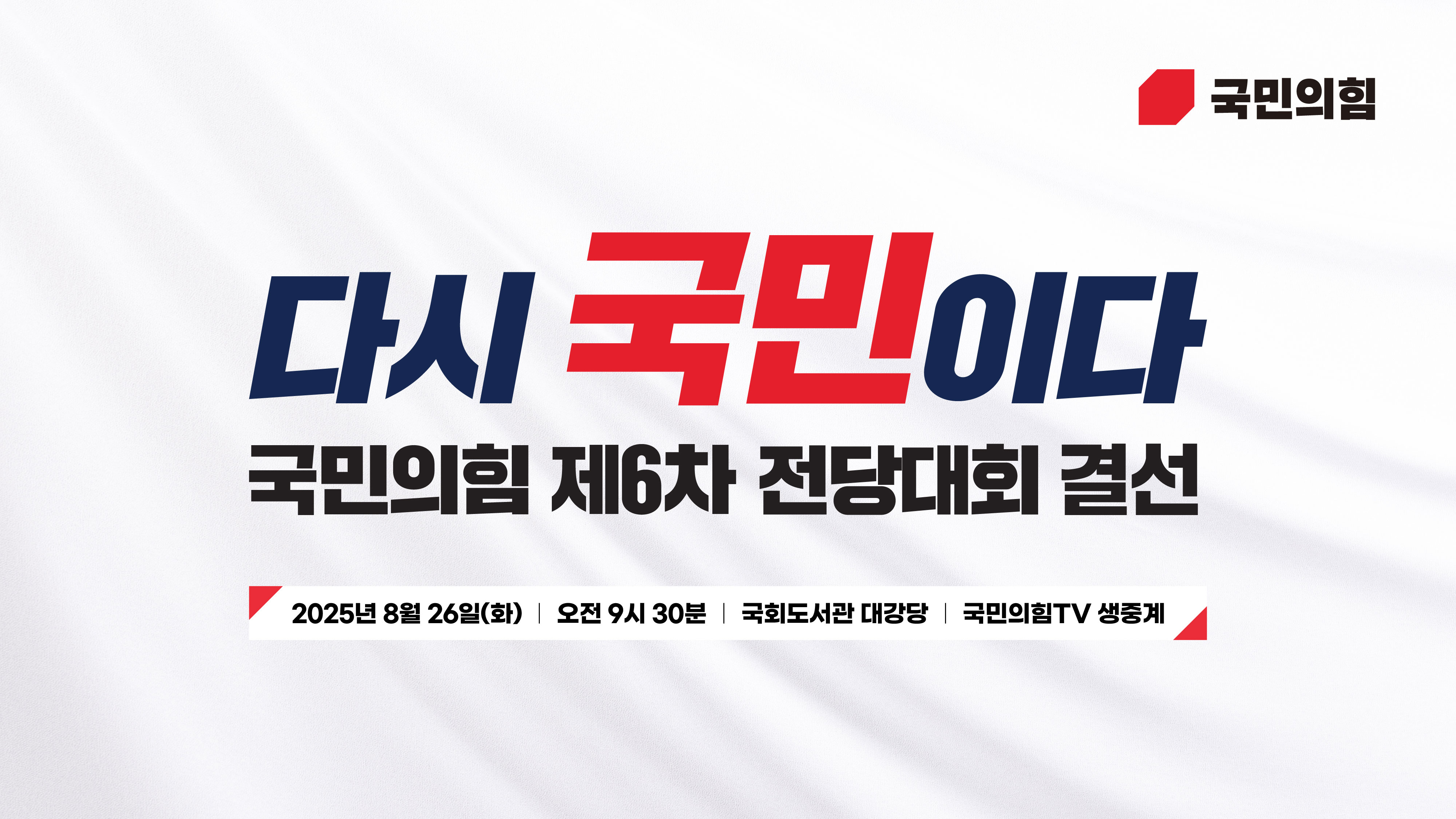 [Live] 8월 26일 국민의힘 제6차 전당대회 결선