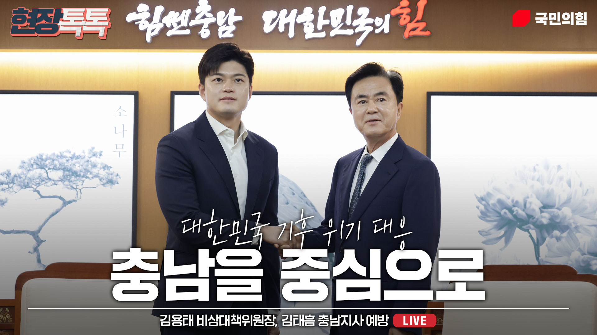 [Live] 6월 25일 김용태 비상대책위원장, 김태흠 충남지사 예방