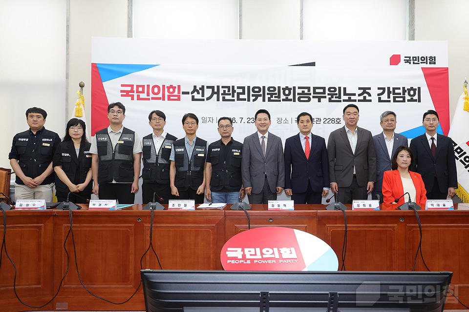 국민의힘-선거관리위원회 공무원노동조합 간담회