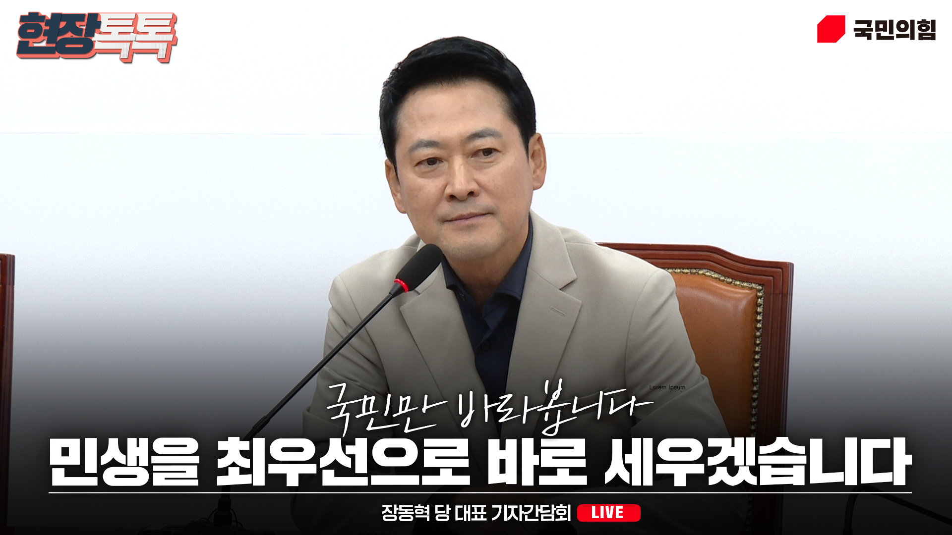 [Live] 8월 5일 장동혁 당 대표 현안 관련 기자간담회