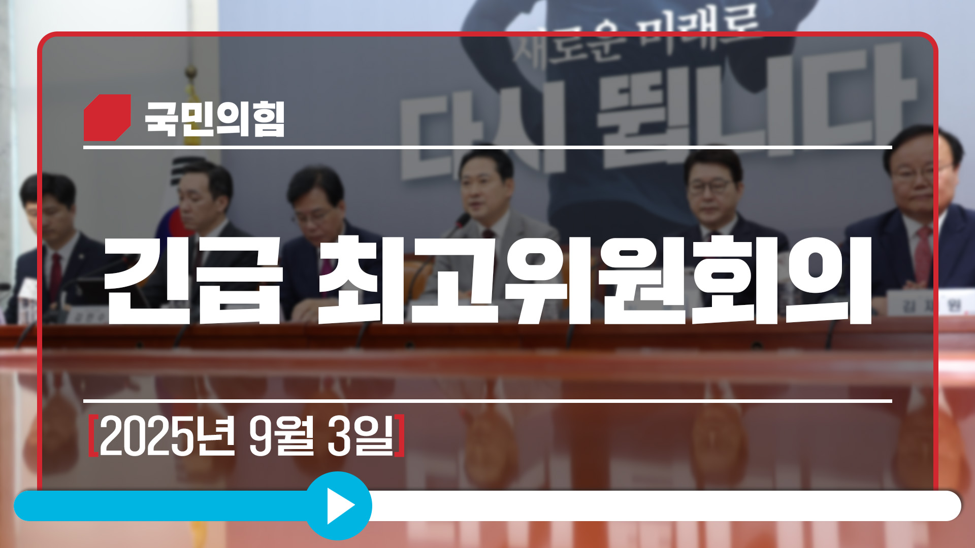 [Live] 9월 3일 긴급 최고위원회의