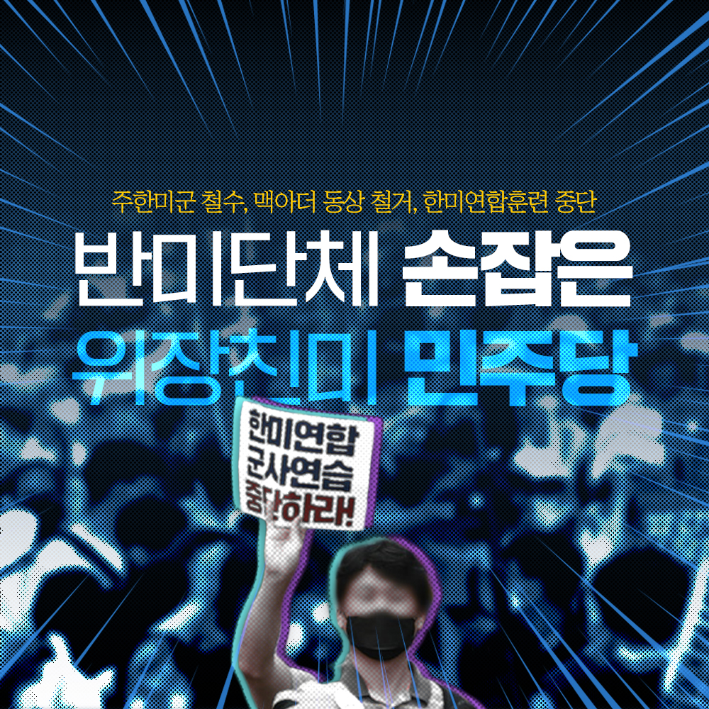 반미단체 손잡은 위장친미 민주당