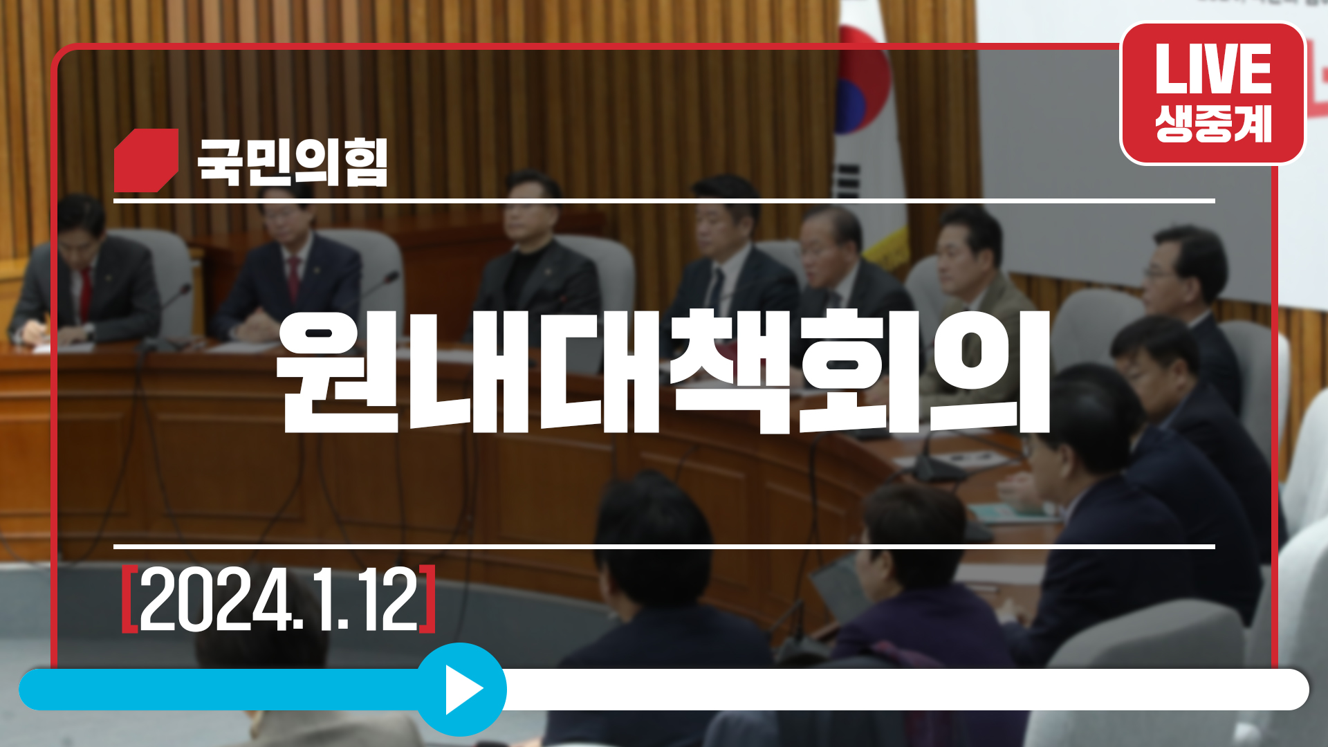 [Live] 1월 12일 원내대책회의