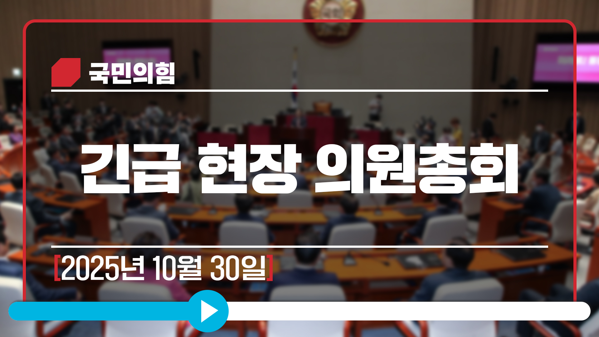 [Live] 10월 30일 긴급 현장 의원총회