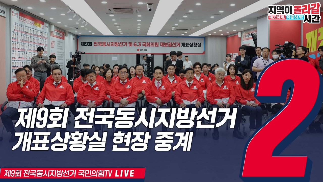 [Live] 6월 3일 제9회 전국동시지방선거 및 6.3 국회의원 재보궐선거 개표상황실 현장중계