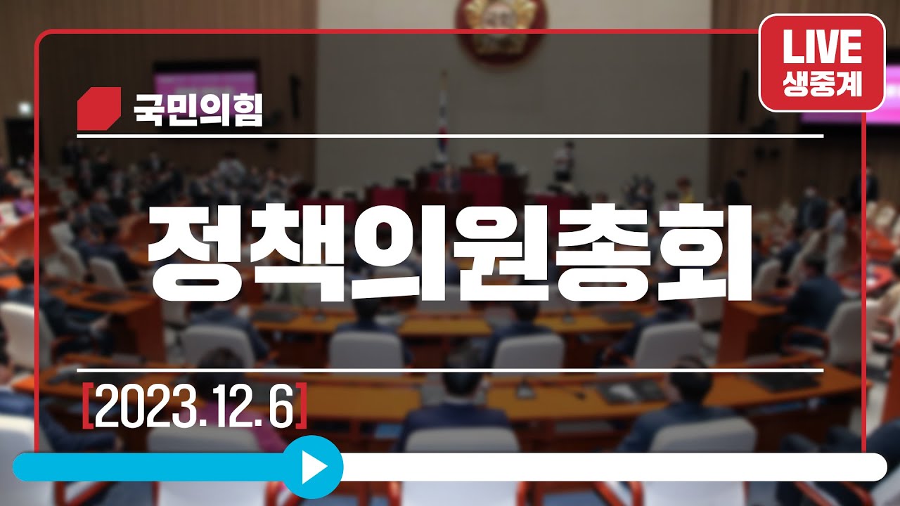 [Live] 12월 6일 정책의원총회