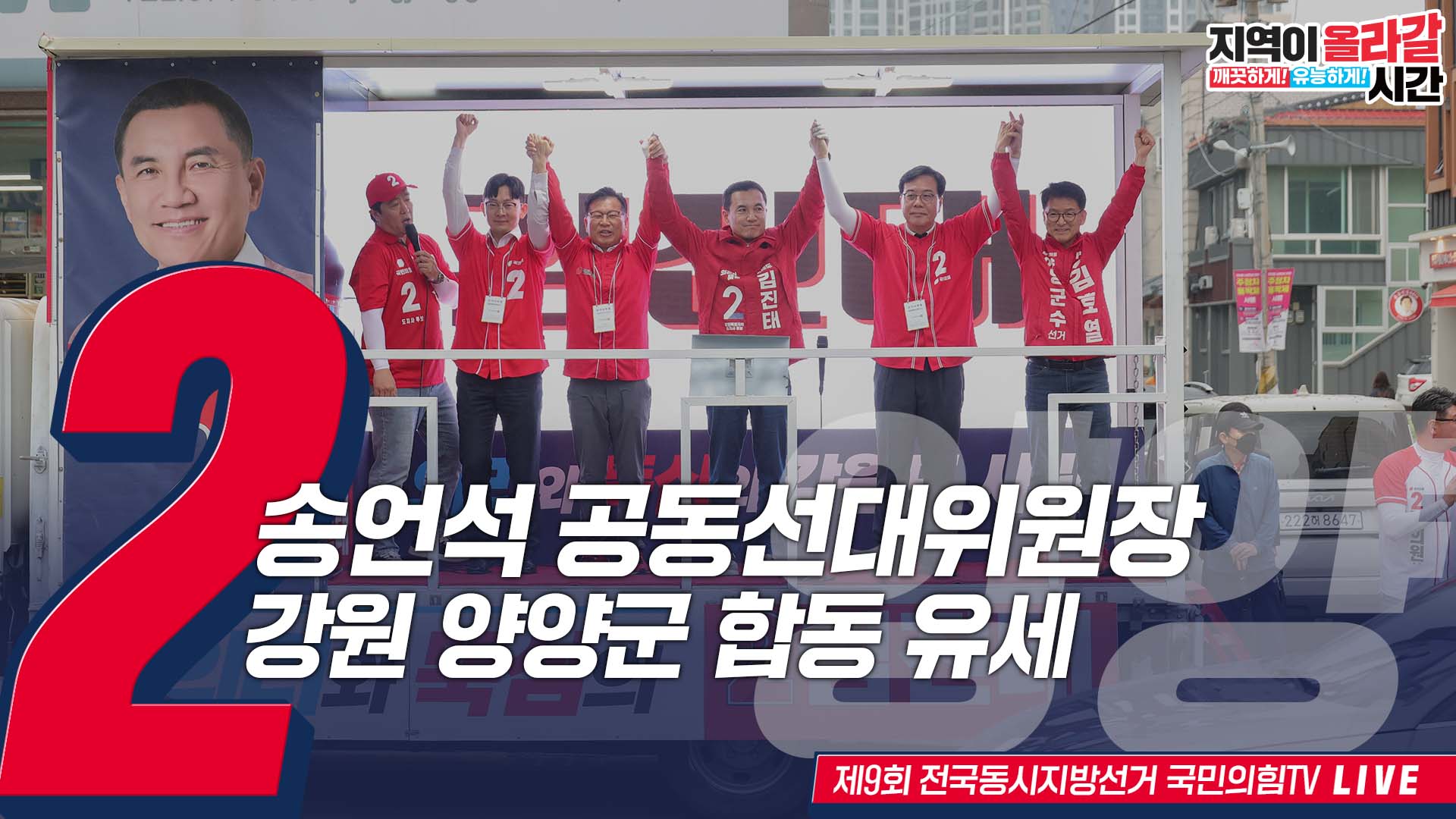 [Live] 5월 27일 송언석 공동선거대책위원장, 강원 양양군 합동 유세