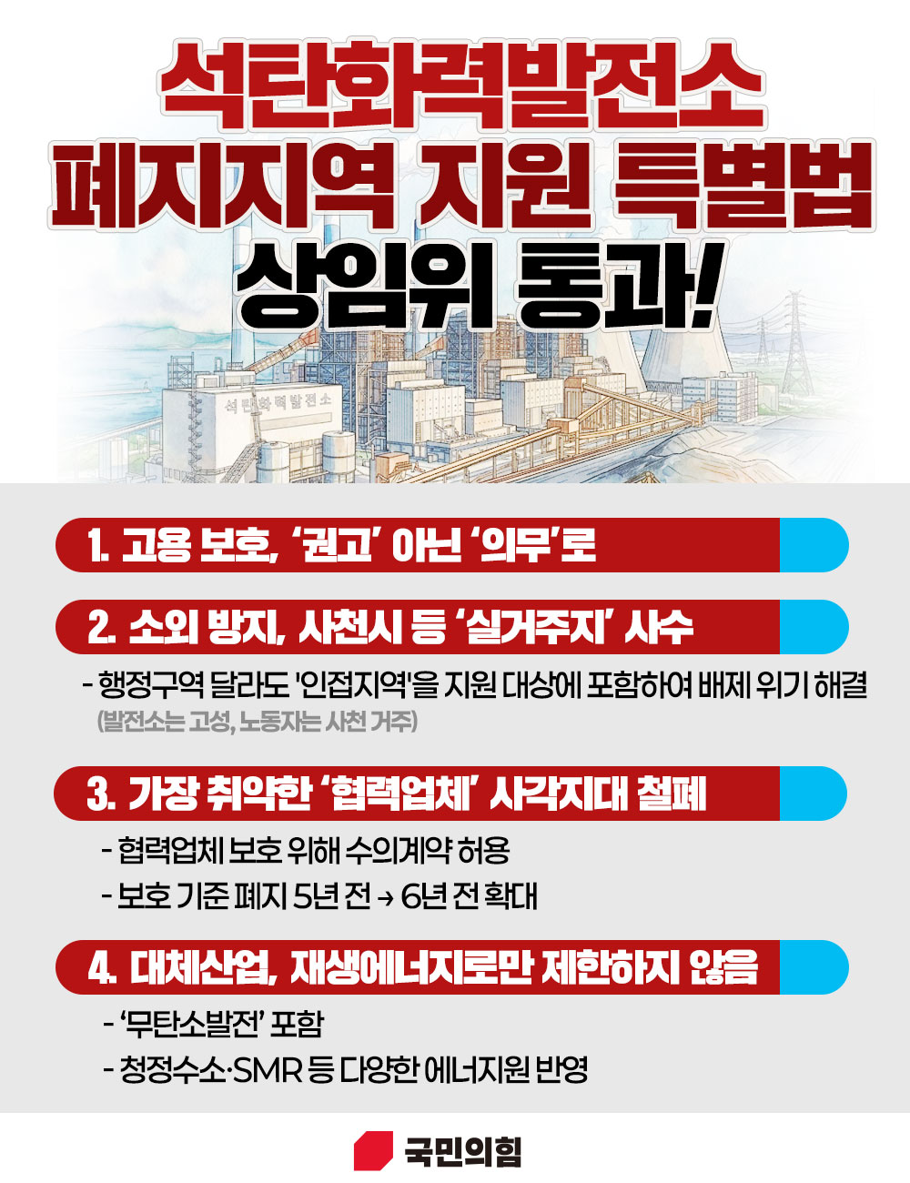 석탄화력발전소 폐지지역 지원 특별법 상임위 통과!