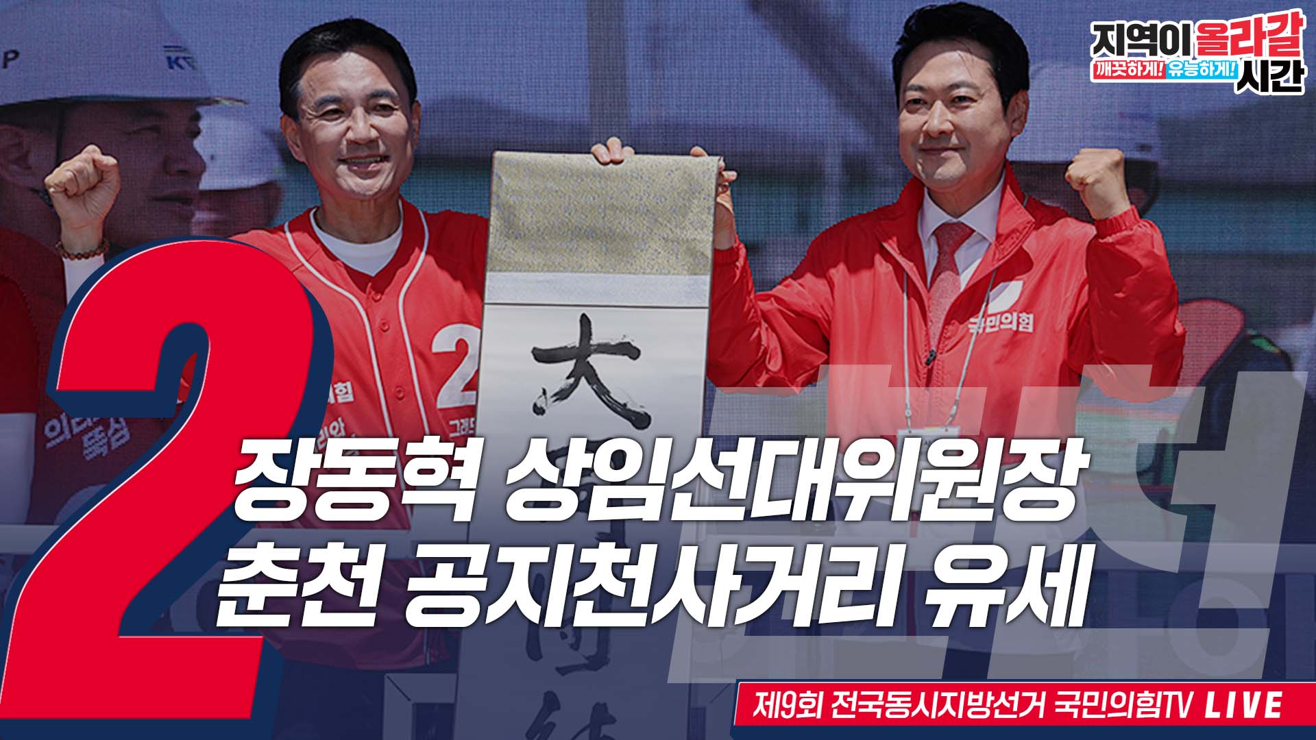 [Live] 5월 30일 장동혁 상임선대위원장, 춘천 공지천사거리 유세