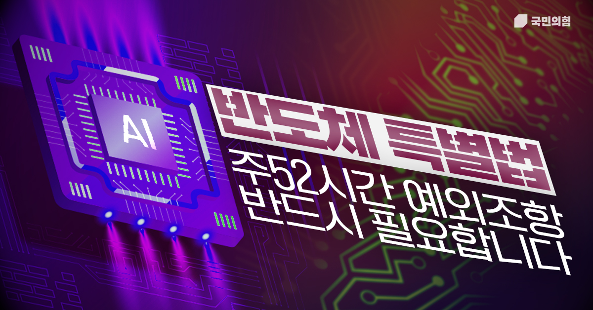 반도체 특별법 주 52시간 예외조항 반드시 필요합니다