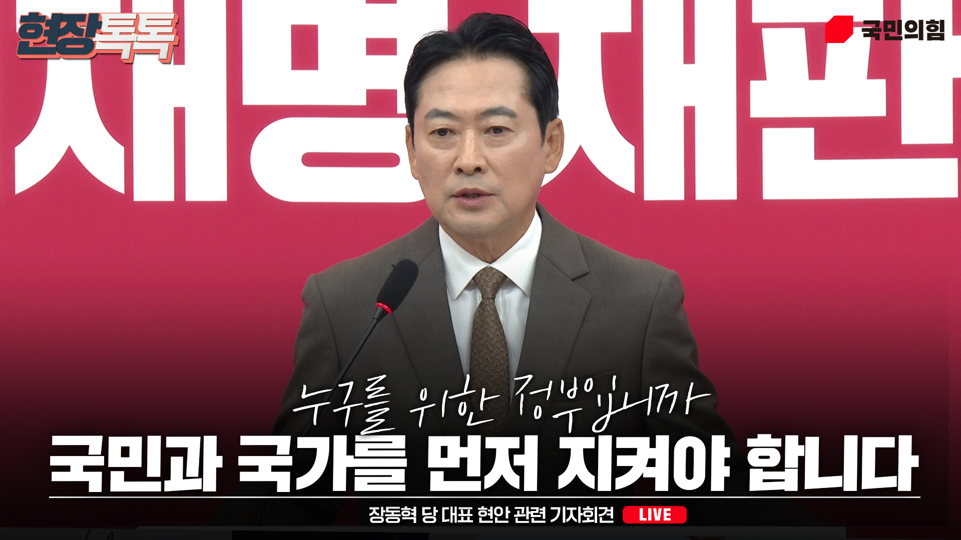 [Live] 10월 5일 장동혁 당 대표 현안 관련 기자회견