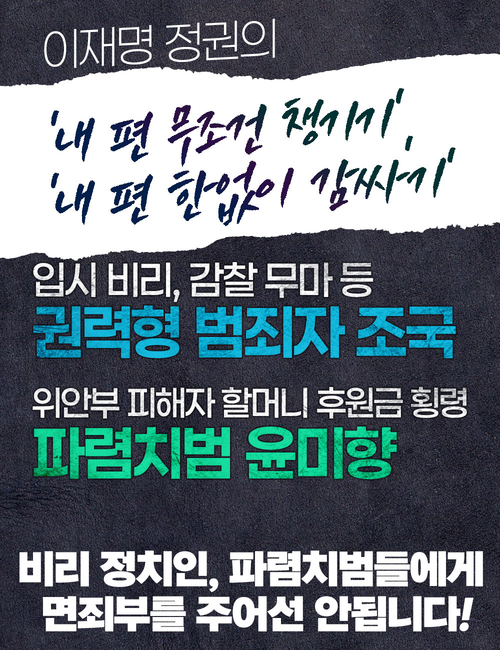 비리 정치인 파렴치범들에게 면죄부를 주어선 안됩니다!
