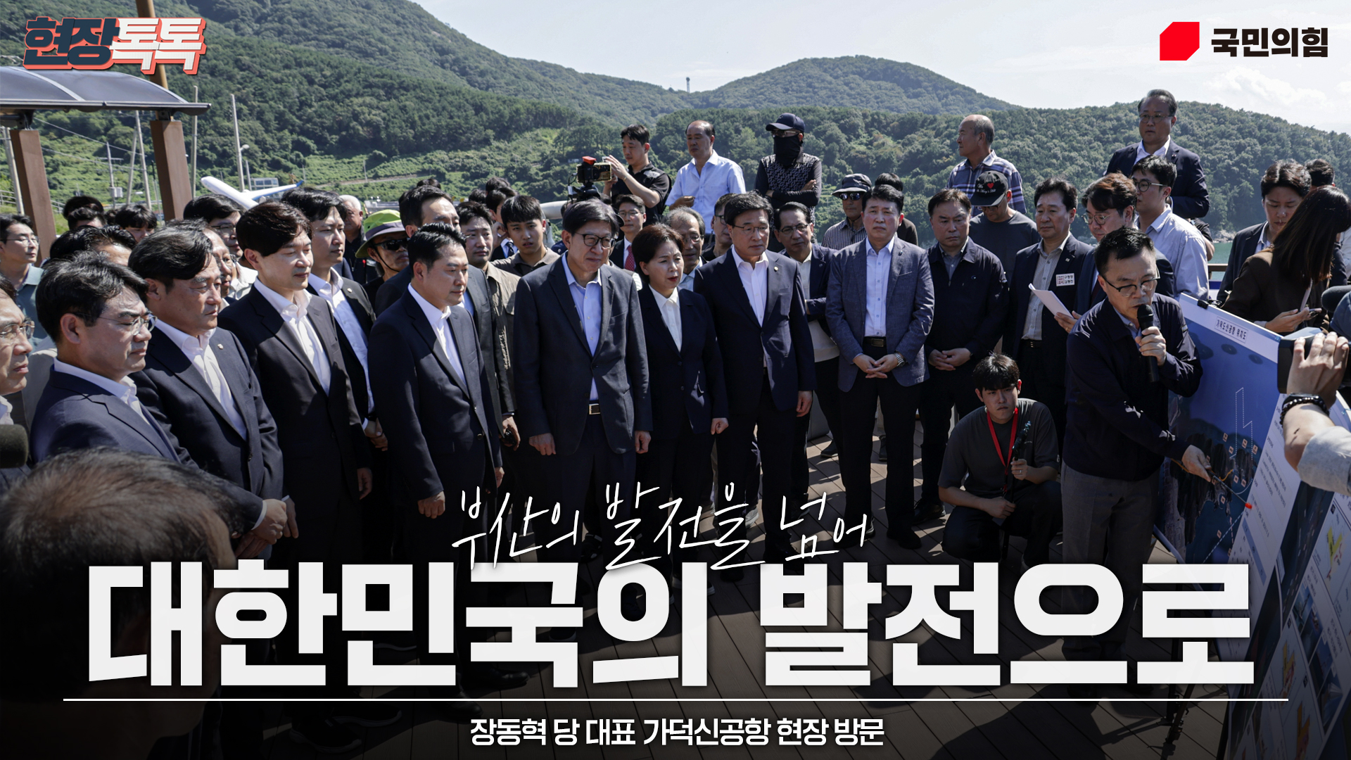 9월 14일 장동혁 당 대표 가덕신공항 현장 방문