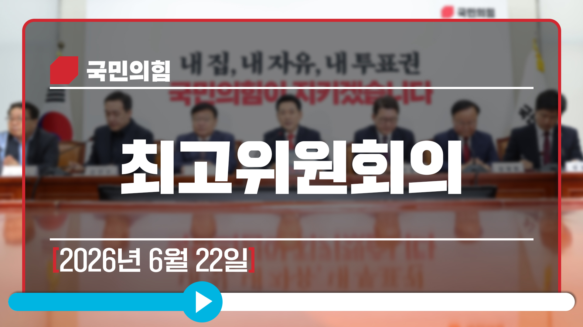 [Live] 6월 22일 최고위원회의