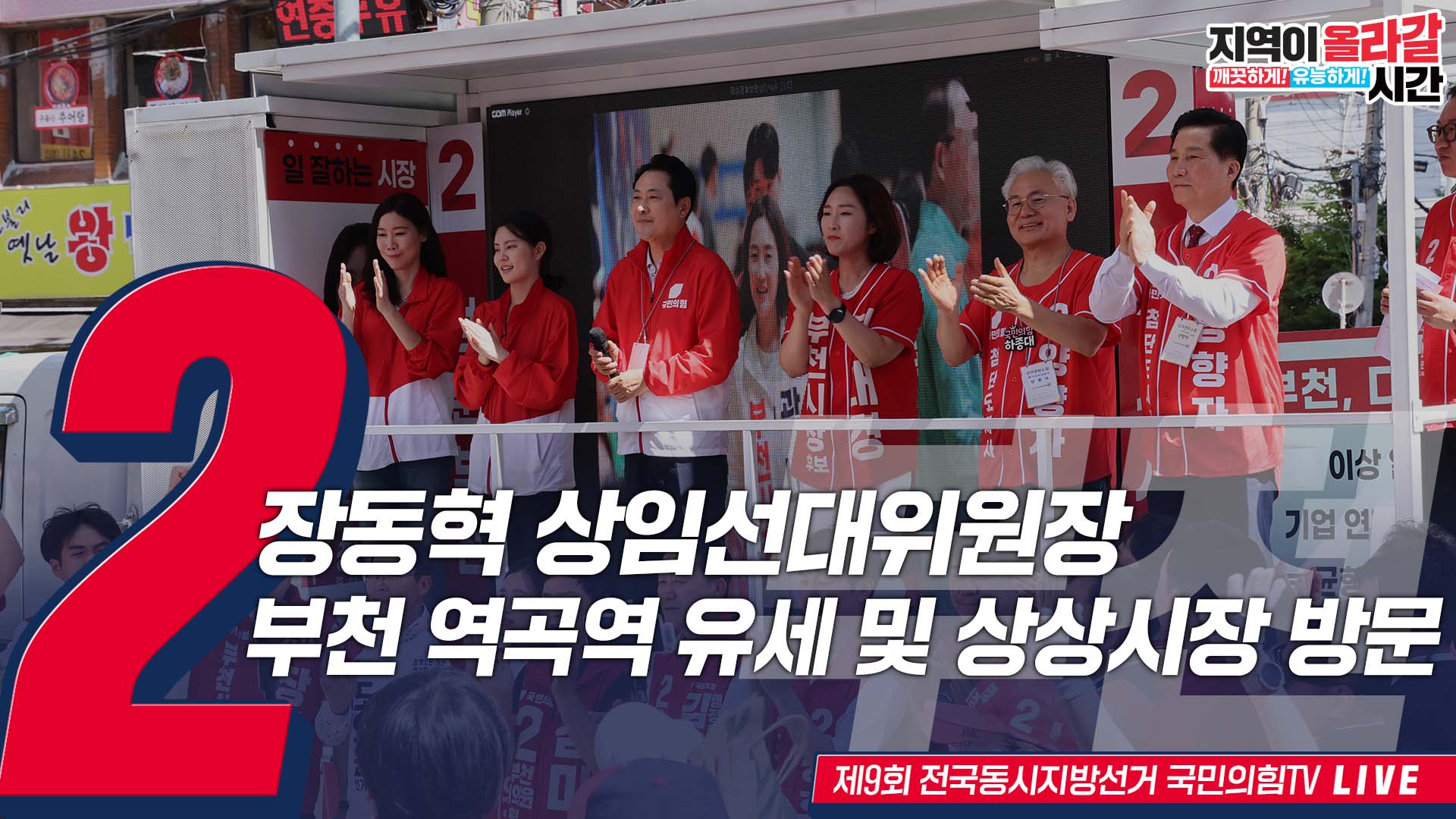 [Live] 5월 29일 장동혁 상임선대위원장, 부천 역곡역 유세 및 역곡상상시장 방문