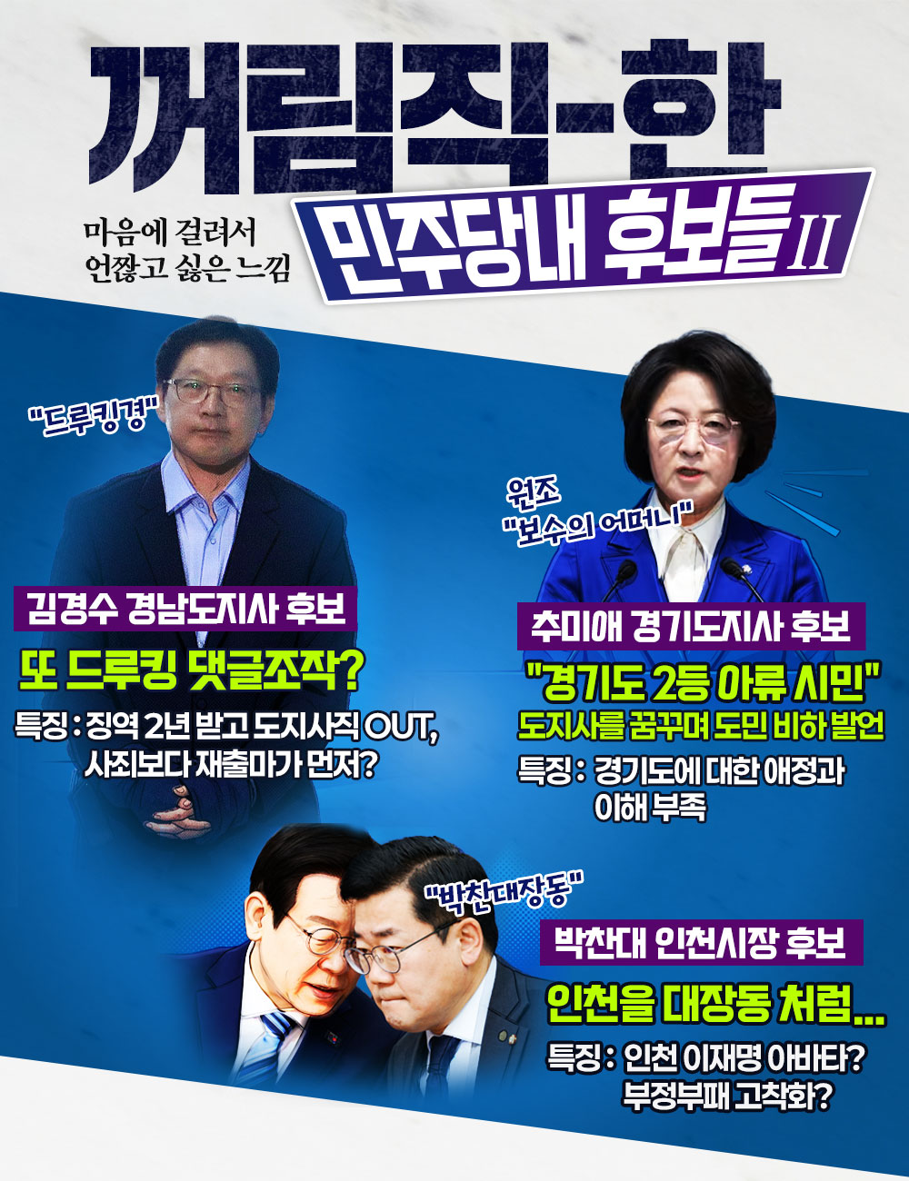 꺼림직한 민주당 내 후보들(2)