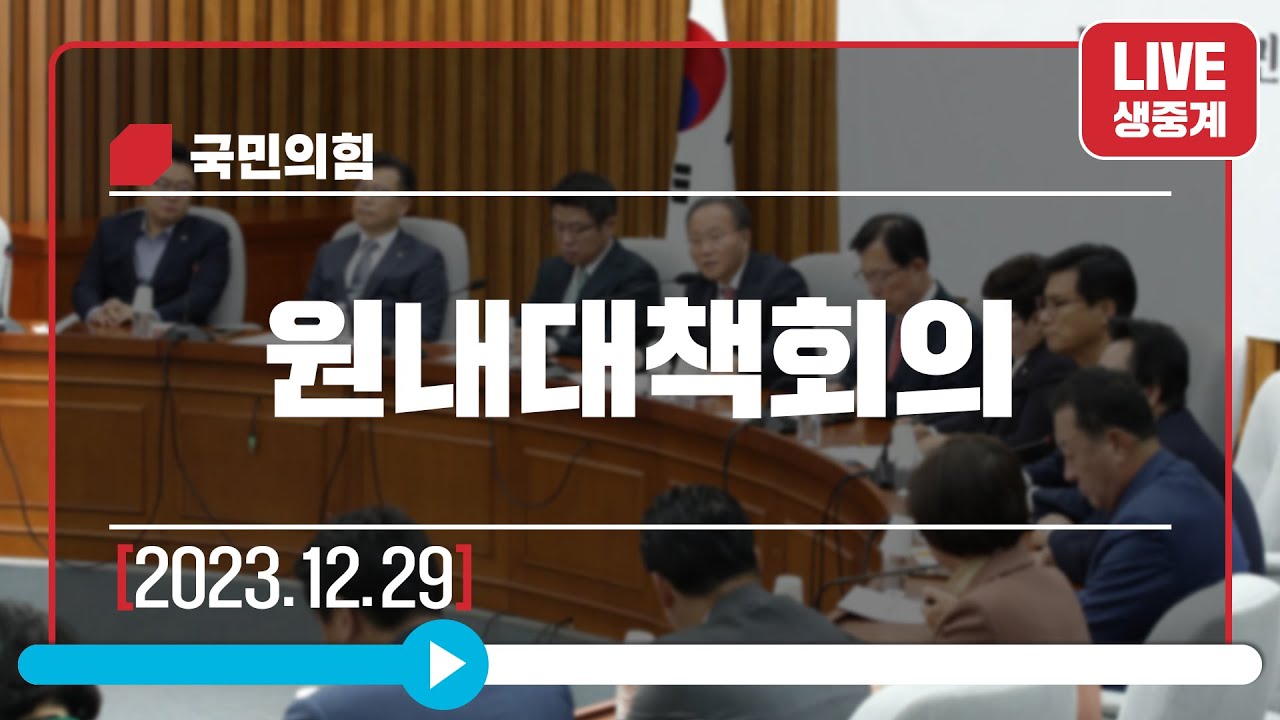 [Live] 12월 29일 원내대책회의