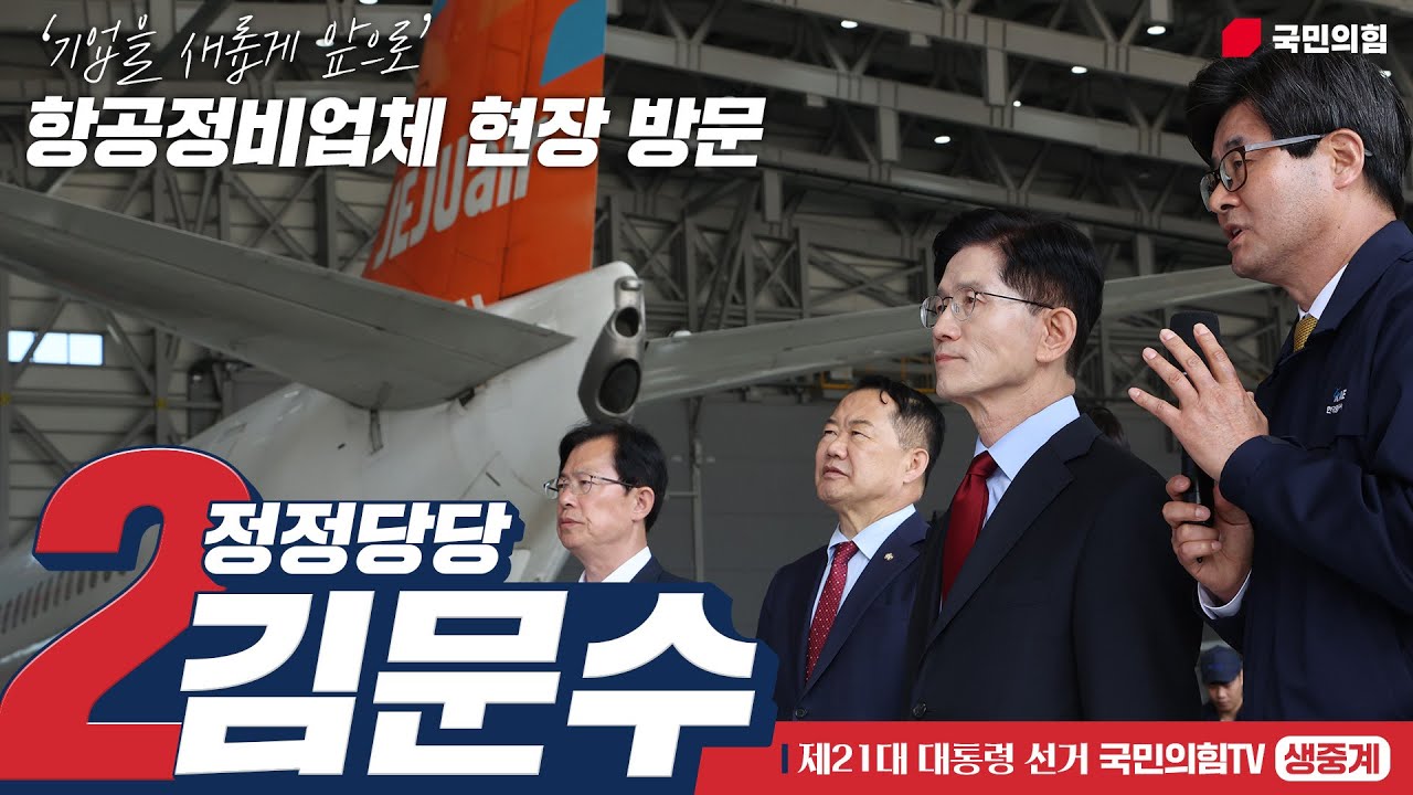 [Live] 5월 14일 김문수 대통령 후보, 항공정비업체 현장 방문