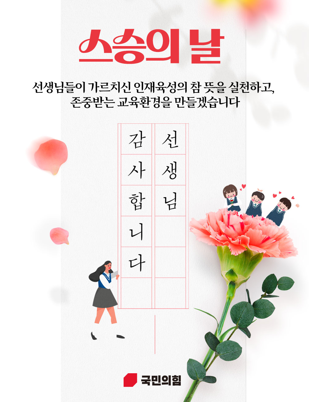 5월 15일 스승의날