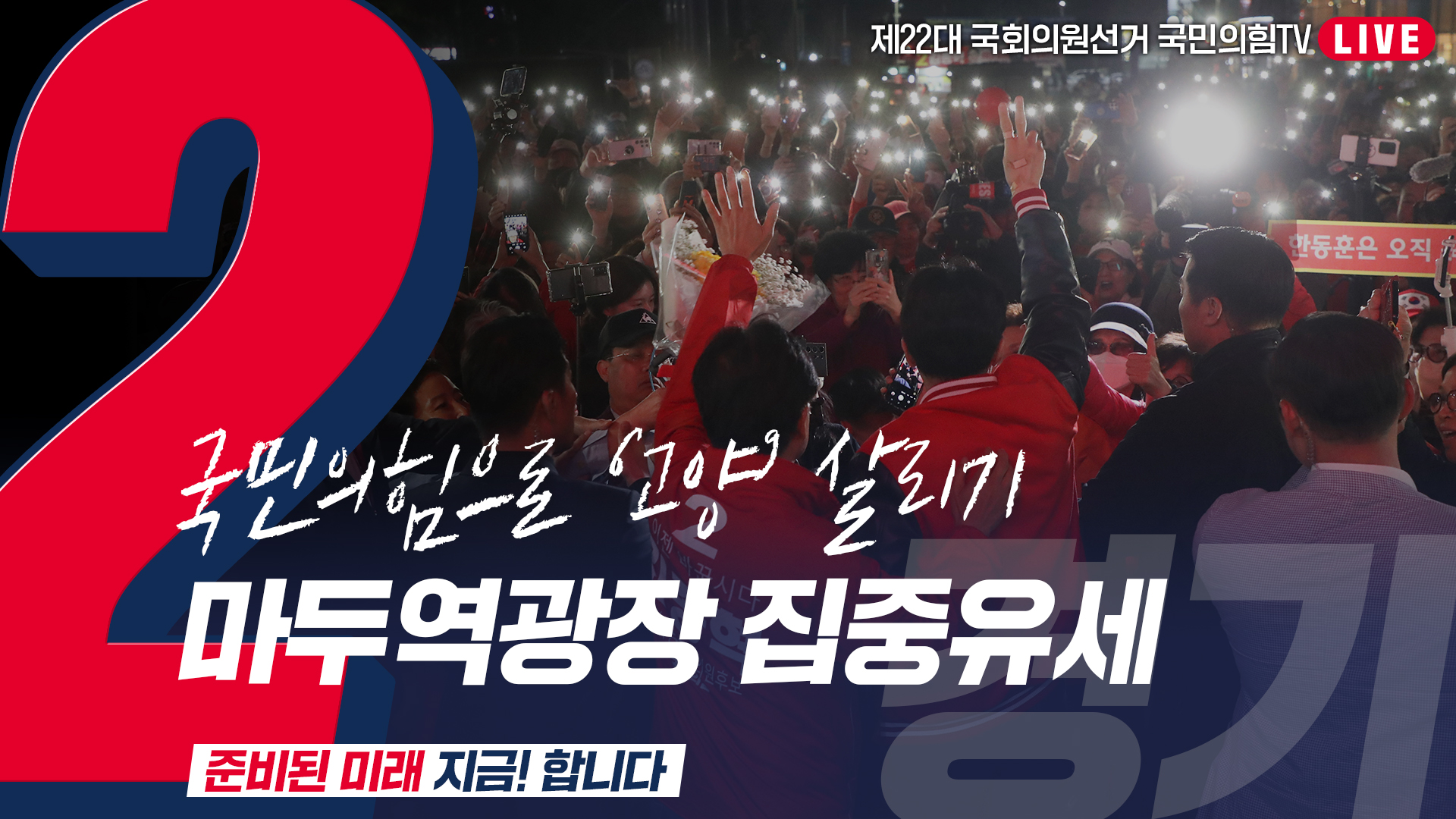 [Live] 4월 8일 ‘국민의힘으로 고양살리기’ 마두역광장 집중유세