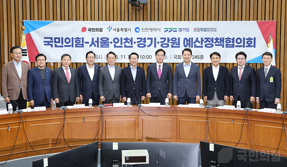 국민의힘-서울.인천.경기.강원 지역민생 예산정책협의회