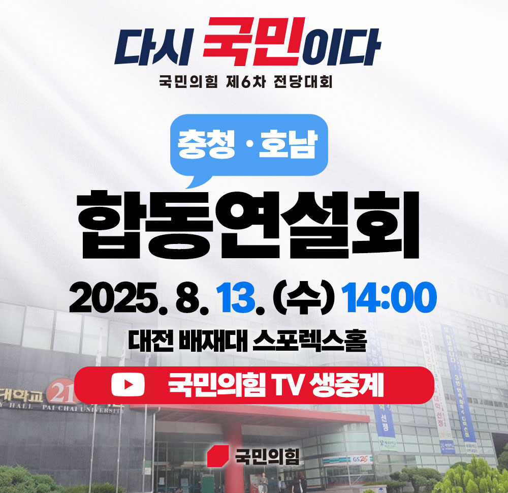 국민의힘 제6차 전당대회 합동연설회 [충청·호남]