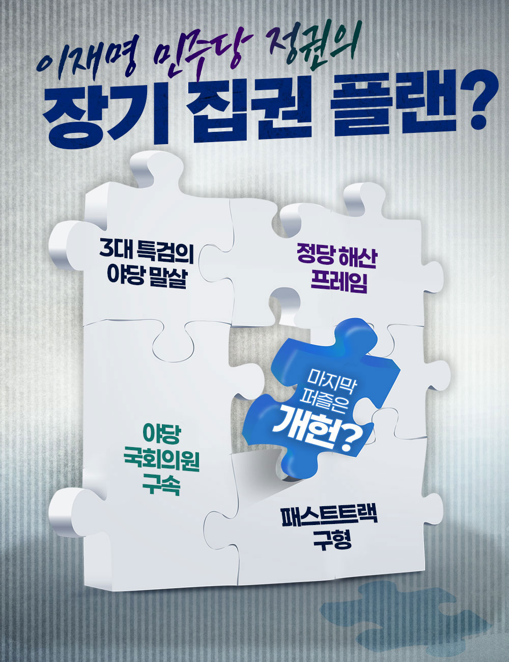 이재명 민주당 정권의 장기 집권 플랜?