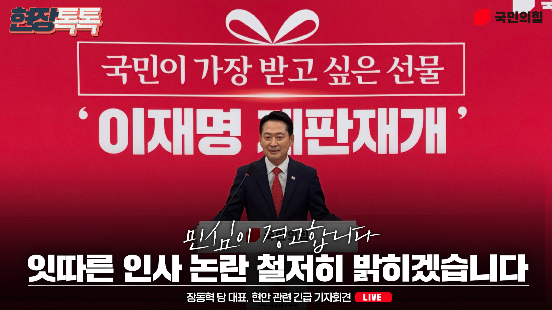 [Live] 9월 22일 장동혁 당 대표, 현안 관련 긴급 기자회견
