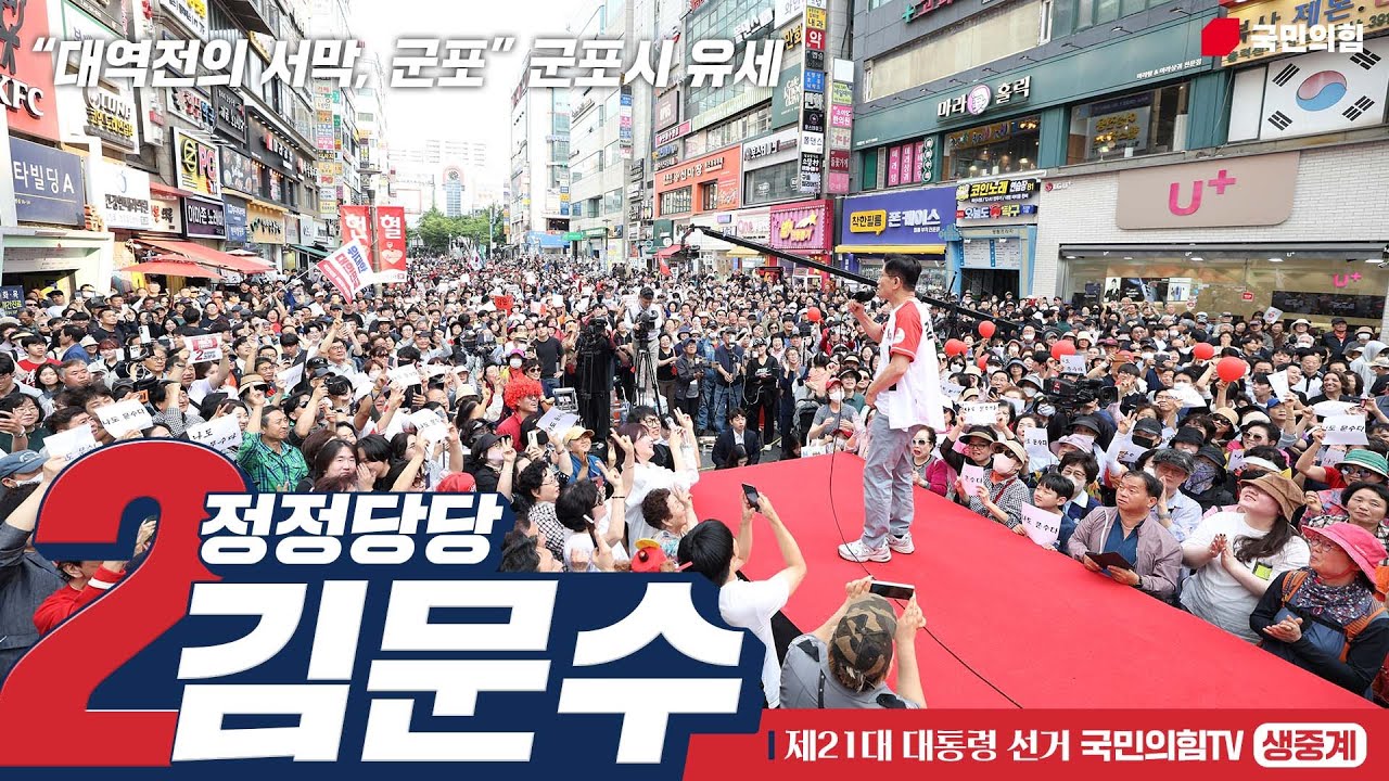[Live] 5월 29일 김문수 대통령 후보, “대역전의 서막, 군포” 군포시 유세