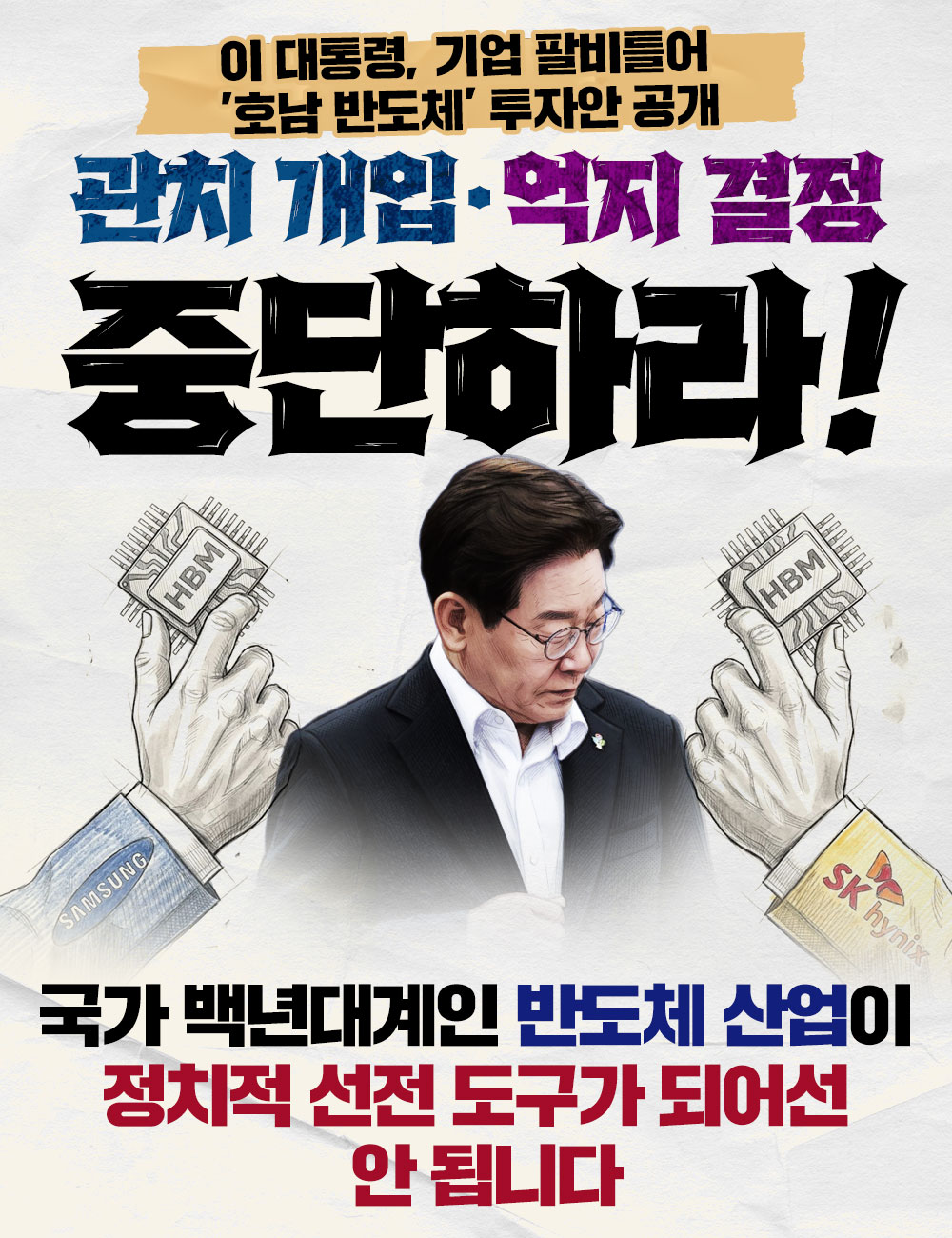 이 대통령, 기업 팔비틀어 '호남 반도체' 투자안 공개