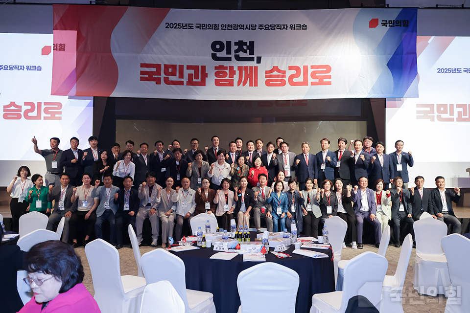 2025 국민의힘 인천광역시당 주요당직자 워크숍