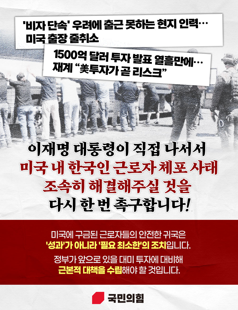 이재명 대통령이 직접 나서서  미국 내 한국인 근로자 체포 사태 조속히 해결해 주십시오!