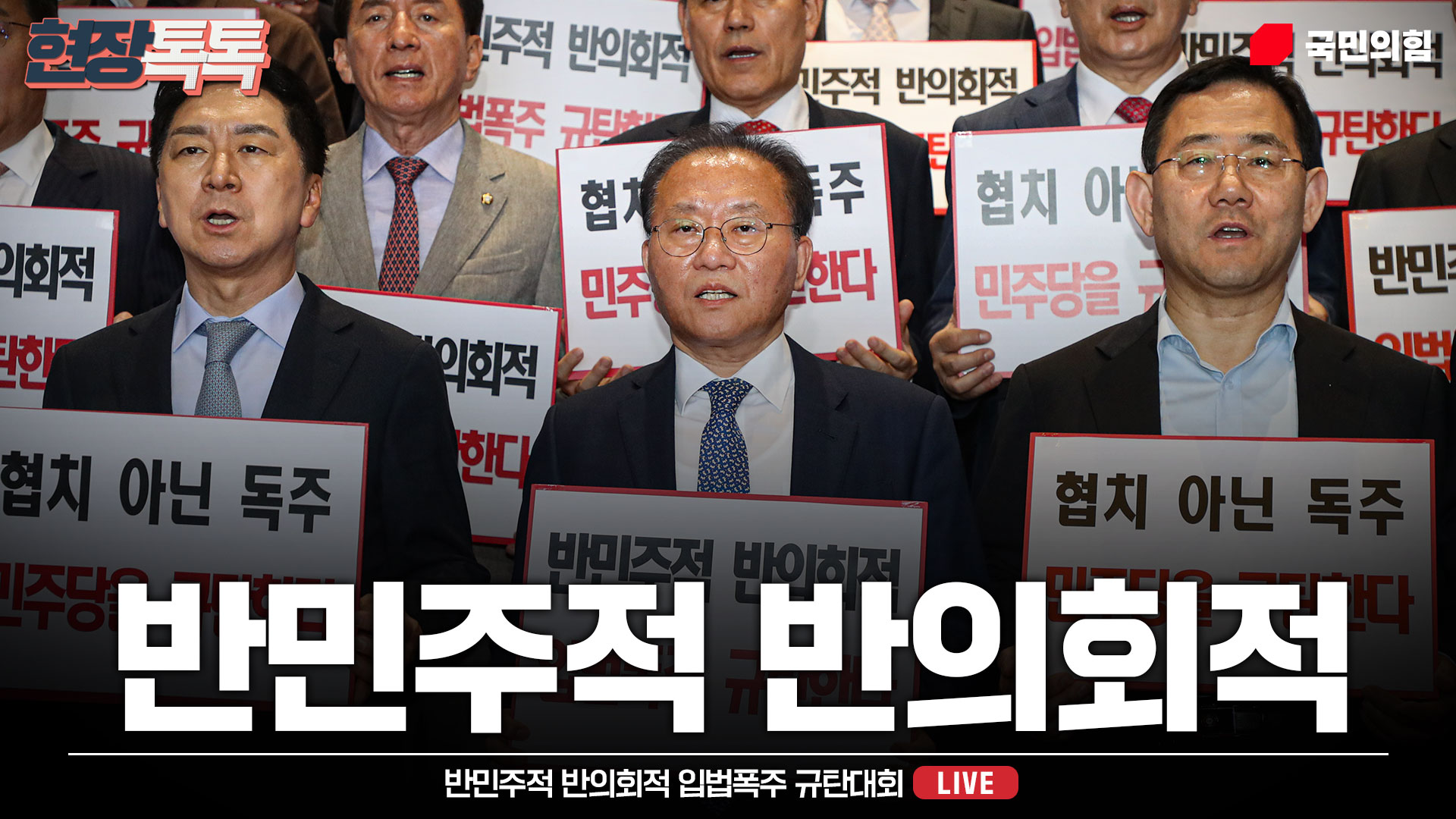 [Live] 5월 2일 반민주적 반의회적 입법폭주 규탄대회