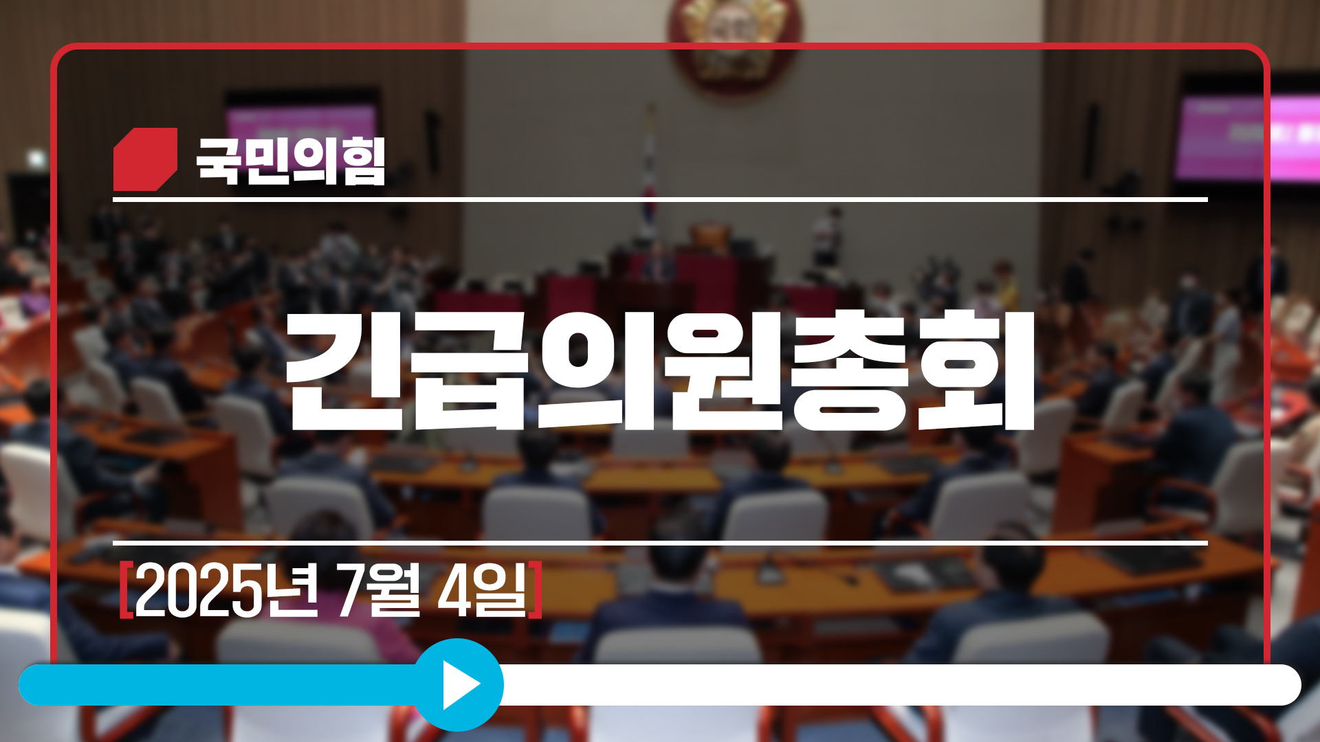 [Live] 7월 4일 긴급의원총회