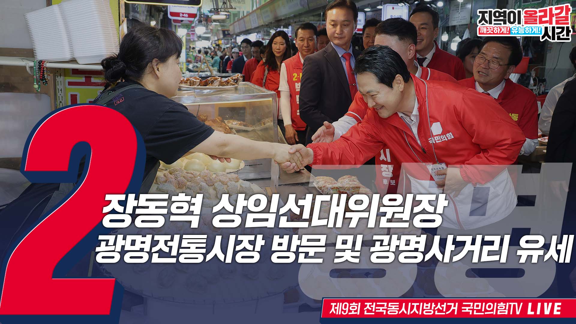 [Live] 5월 29일 장동혁 상임선대위원장, 광명전통시장 방문 및 광명사거리 유세