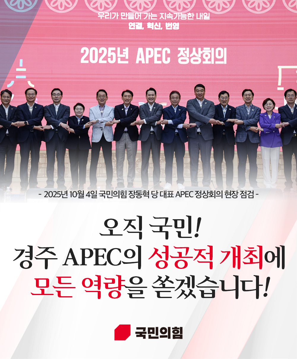 장동혁 당 대표 APEC 정상회의 현장 점검