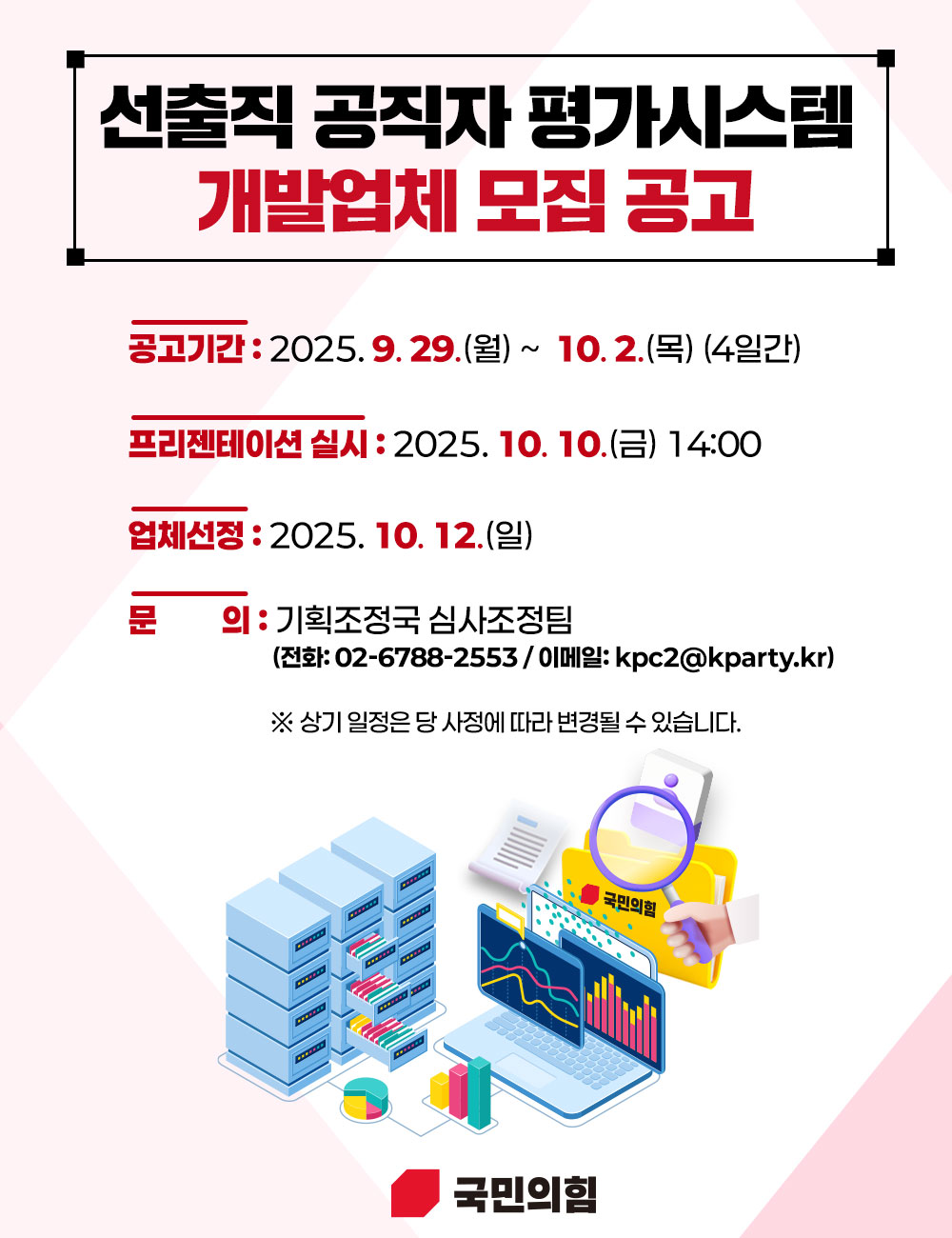 선출직 공직자 평가시스템 개발업체 모집 공고