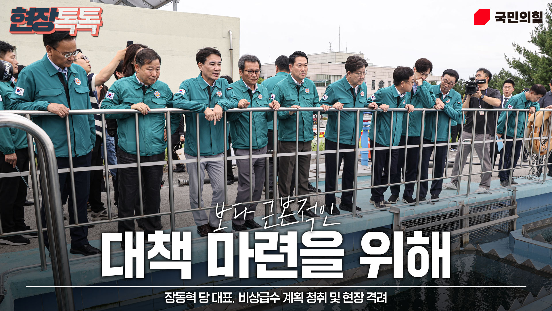 9월 9일 장동혁 당 대표, 비상급수 계획 청취 및 현장 격려