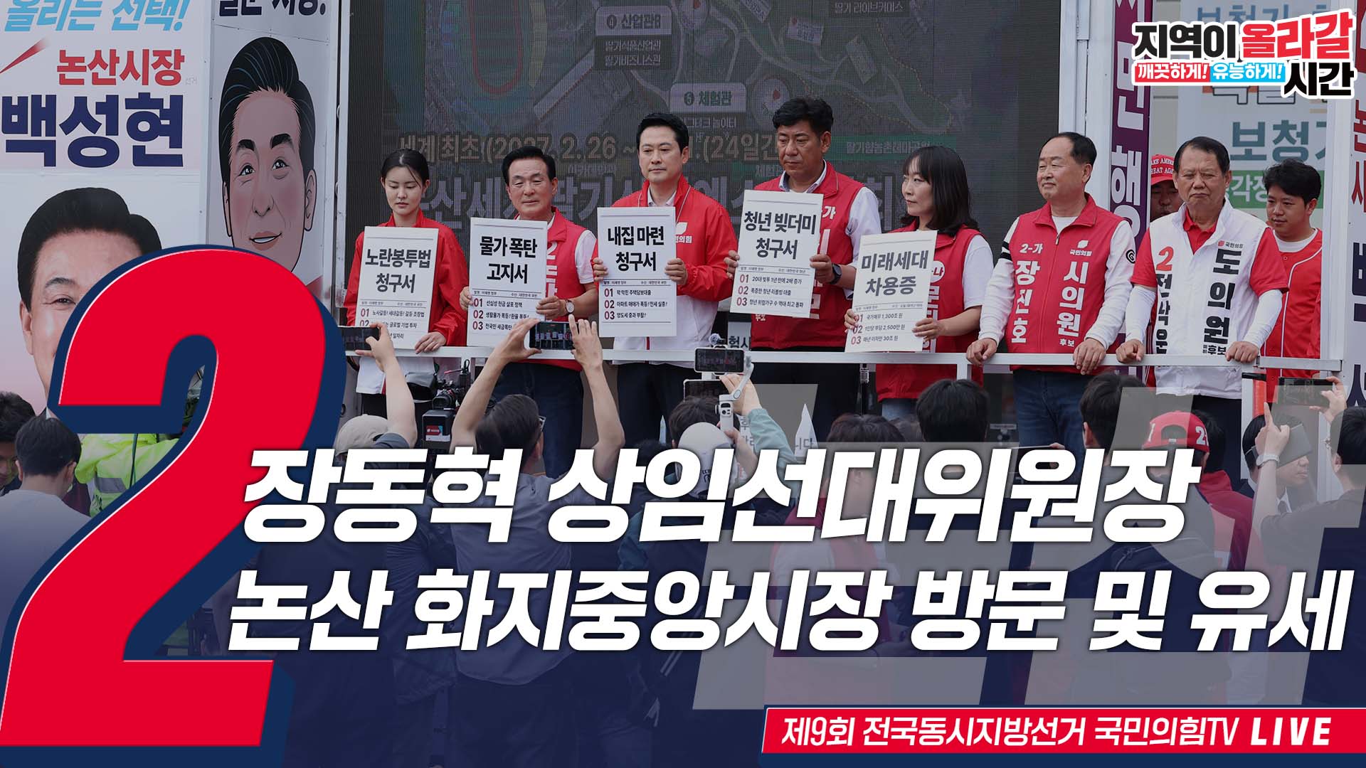 [Live] 5월 28일 장동혁 상임선대위원장, 논산 화지중앙시장 방문 유세